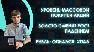 Обзор рынков: почему рубль резко укрепился и когда упадет золото?