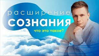 Расширение сознания. Что это такое?