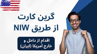 گرین کارت آمریکا از طریق NIW (Green Card EB2-NIW)