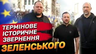 Термінове звернення Зеленського! Історичний день на шляху України в ЄС!