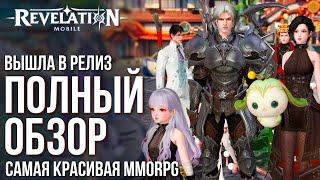 ‎Revelation: Infinite Journey - Вышла всё ещё самая красивая MMORPG. Как Dragon Raja, только лучше.