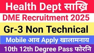 Mobile आव Apply खालामनाय Gr-3 Non-Technical #गोदान_साख्रि Assam Health Department 765 Vacancy 2025