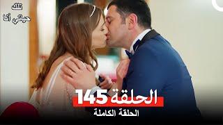 تلك حياتي أنا الحلقة 145 (Arabic Dubbed)