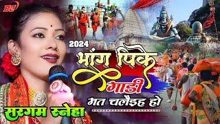 सावन स्पेशल भजन -भांग पीके गाड़ी मत चलैइह हो ||Bhang Pike Gadi #Sargam Sneha bolbam ka gana