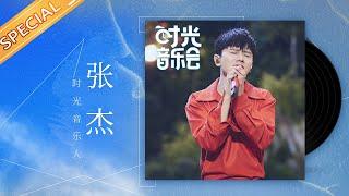 【张杰】时光“气氛组”组长——张杰 每个音符都落在心窝 用歌声诉说温暖《时光音乐会》Time Concert丨MangoTV