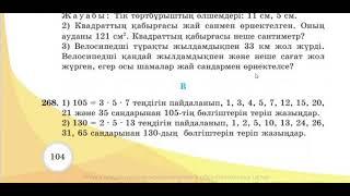 5 СЫНЫП МАТЕМАТИКА 2,7 ҚҰРАМА САНДАРДЫ ЖАЙ КӨБЕЙТКІШТЕРГЕ ЖІКТЕУ