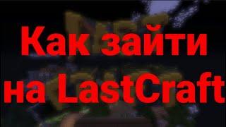 Как зайти на #LastCraft