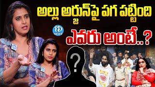 Actress Kasturi Interview About Allu Arjun Arest..! | iDream News