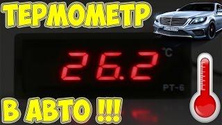  Крутой ТЕРМОМЕТР в АВТОмобиль! | Китайская Посылка #13 [Aliexpress.com]