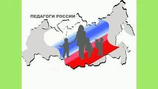 Форум Педагоги России