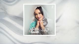 Loubabe/ Dakhel dhalme لبابه/ داخل ظلمة