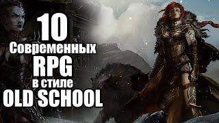 10 СОВРЕМЕНЫХ RPG В СТИЛЕ OLD SCHOOL