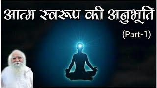 आत्मस्वरुप की अनुभूति कैसे करे?|P1|What is Soul Consciousness/Self ? Atmaswarup- आत्मा में Power