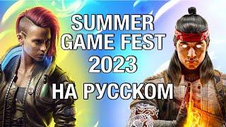 ТОЛЬКО ПЕРЕВОД: Summer Game Fest 2023 на русском без комментариев