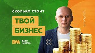 Как посчитать стоимость бизнеса #стоимостьбизнеса #продажабизнеса #капитализация