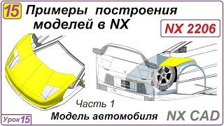 Примеры построения моделей в NX. Урок 15. Построение поверхностей автомобиля (Часть 1)