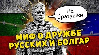 МИФ О ДРУЖБЕ РУССКИХ И БОЛГАР  НЕ БРАТУШКИ!