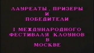 Большая клоунская тусовка / Театр Эстрады (1/2) 1991