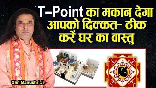 T-Point का मकान देगा आपको दिक्कत- ठीक करें घर का वास्तु। Vastu Upay for Home | Shri Manushri JI