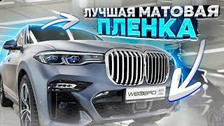 Матовая пленка | Vega DeepMatte