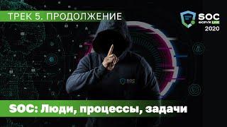 SOC-Форум Live — Трек 5. SOC: люди, процессы, задачи (Зиннятуллин, Мальнев, Лобзин) | BIS TV