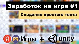 Заработок на Яндекс играх #1 | Создание игры на Unity