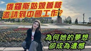 曾被邀請到中國工作的俄羅斯姑娘，無法前往成了她的遺憾！