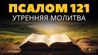 Псалом 121 | Мощная утренняя молитва о силе и защите