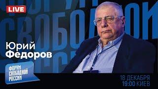 LIVE: Что на фронте? Украина и Россия. Каким был 2024-й для воюющих сторон? | Юрий Федоров