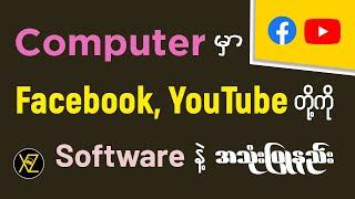 Computer မှာ Facebook, YouTube တို့ကို Software နဲ့ အသုံးပြုနည်း