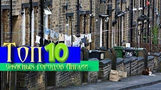 Топ 10 ужасных городов Англии