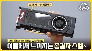 이름부터 어마무시한 진짜 끝판왕 그래픽카드를 가져왔습니다! [히든 테크 발굴단]