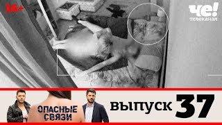 Опасные связи | Выпуск 37