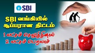 SBI We Care Deposit scheme இரட்டிப்பு லாபம் தரும் சேமிப்பு திட்டம் SBI Wecare deposit scheme 2024