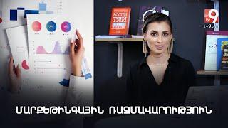 Marketing Talks #2. Մարքեթինգային ռազմավարության կարևոր կետերը