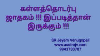 கள்ளத்தொடர்பு ஜாதகம் இப்படித்தான் இருக்கும் ?? இதைத்தவிர்க்கவே முடியாது !! 9943730707