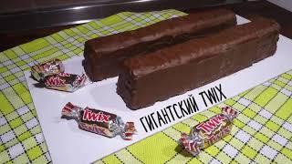 ГИГАНТСКИЙ ТВИКС. MAXI TWIX