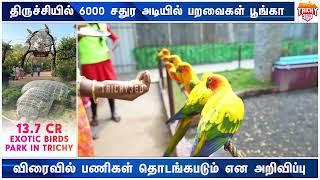 திருச்சியில் 6000 சதுர அடியில் 13 கோடி மதிப்பில் பறவை பூங்கா #Trichy360News #Trichy