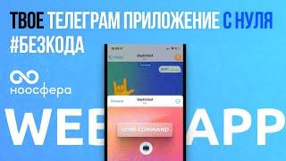 Собери Telegram Webapp приложение без кода / bubble.io, js (почти)