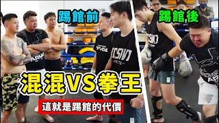 混混VS拳王，踢館找事被暴揍，最後一位差點哭了！【 真實事件】kick boxing