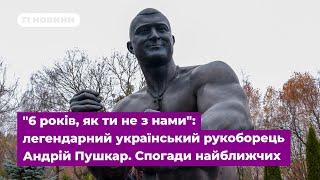 "6 років, як ти не з нами": легендарний український рукоборець Андрій Пушкар. Спогади найближчих