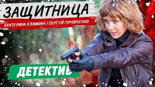 НОВЫЙ КРИМИНАЛЬНЫЙ ДЕТЕКТИВ! - Защитница / Русские детективы новинки