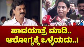 Lakshmi Hebbalkar: ಒಳ್ಳೆಯ ಶೂಸ್, ರೇನ್‌ ಕೋಟ್ ಧರಿಸಿ ಪಾದಯಾತ್ರೆ ಮಾಡಿ..! | Ramesh Jarkiholi