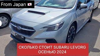 СКОЛЬКО ВАМ РЕАЛЬНО ОБОЙДЁТСЯ SUBARU LEVORG ИЗ ЯПОНИИ