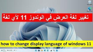 تغيير لغة العرض في الوندوز 11 لأي لغة how to change display language of windows 11