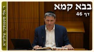 מרכז דף יומי - בבא קמא דף מו' - ר' אלי סטפנסקי שליט"א (עברית / Hebrew)