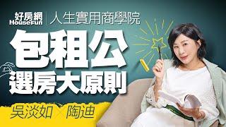 【好房網TV】《人生實用商學院》#吳淡如 #陶迪 包租公選房大原則