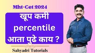 खूप कमी percentile आता पुढे काय ? | Sahyadri Tutorials