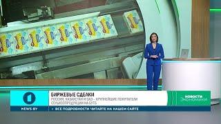 Россия, Казахстан и ОАЭ стали крупнейшими покупателями сельхозпродукции на БУТБ