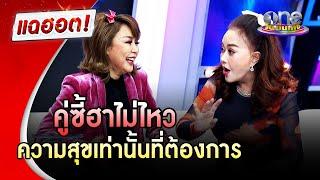 ฮาไม่ไหวคู่ซี้ "ผัดไท-จิ๊ก" ความสุขเท่านั้นที่เราต้องการ | แฉฮอต | วันบันเทิง